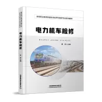 电力机车检修 莫坚 编 大中专 文轩网