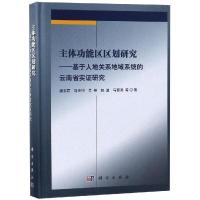 主体功能区区划研究:基于人地关系地域系统的云南省实证研究 潘玉君 等 著 经管、励志 文轩网