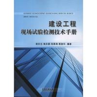 建设工程现场试验检测技术手册 侯永生 等 著作 著 专业科技 文轩网