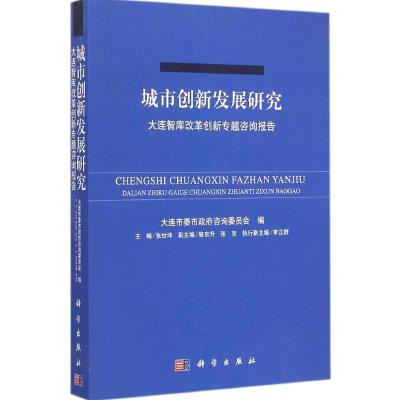 城市创新发展研究 张世坤 主编;大连市政府咨询委员会 编 著 经管、励志 文轩网