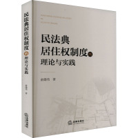 民法典居住权制度的理论与实践 俞建伟 著 社科 文轩网