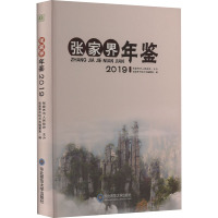 张家界年鉴 2019 张家界市地方志编纂室 编 经管、励志 文轩网