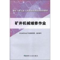 矿井机械维修作业 河北省安全生产监督管理局 编 专业科技 文轩网