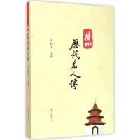 扬州历代名人传 卢桂平 主编 著作 社科 文轩网