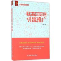 手把手教你微店引流推广 王俞 著 著作 经管、励志 文轩网