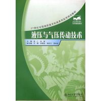液压与气压传动技术 袁广,张勤 主编 著 著 大中专 文轩网
