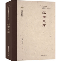 中国传统聚落保护研究丛书 江西聚落 姚赯,蔡晴 著 专业科技 文轩网