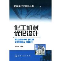 机械类优化设计丛书化工机械优化设计(梁基照) 梁基照 著 著 专业科技 文轩网