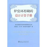 炉窑环形砌砖设计计算手册\薛启文 薛启文 等 著 专业科技 文轩网