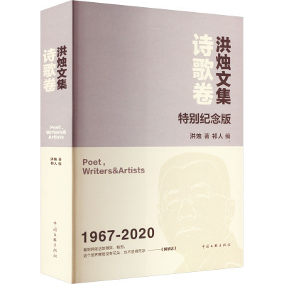 洪烛文集 诗歌卷 特别纪念版 洪烛 著 祁人 编 文学 文轩网