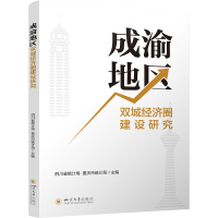 成渝地区双城经济圈建设研究 四川省统计局,重庆市统计局 编 经管、励志 文轩网