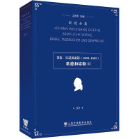 歌德全集 第32卷 书信、日记及谈话(1800-1805) 歌德和席勒2 卫茂平 编 王羽桐,孙瑜 译 文学 文轩网