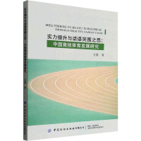 实力提升与话语突围之思:中国竞技体育发展研究 方媛 著 文教 文轩网