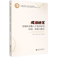 成渝地区双城经济圈人才协同培育:动因、机制与路径 徐书婕 等 著 经管、励志 文轩网