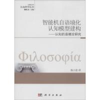 智能机自语境化认知模型建构 杨小爱 著 社科 文轩网