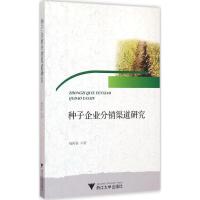 种子企业分销渠道研究 杨再春 著 著 专业科技 文轩网