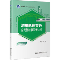 城市轨道交通自动售检票系统检修 张新宇 编 大中专 文轩网