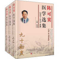 陈可冀医学选集 九十初度(2000~2019选集)(全3册) 陈维养 编 生活 文轩网