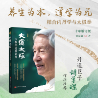 大道太极 太极拳道修诀要 黄震寰 著 文教 文轩网