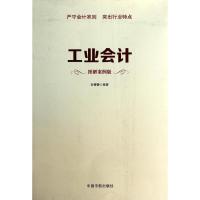 工业会计 孙蕾蕾 著 经管、励志 文轩网