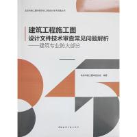 建筑工程施工图设计文件技术审查常见问题解析——建筑专业防火部分 北京市施工图审查协会 编 专业科技 文轩网