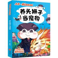 养头狮子当宠物/小品一家人爆笑漫画 小品 著 小品 绘 少儿 文轩网