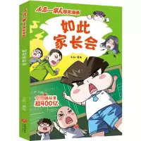 如此家长会 小品 绘 少儿 文轩网