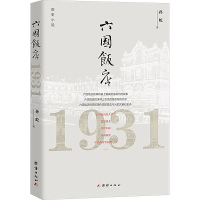 六国饭店 1931 孙屹 著 文学 文轩网