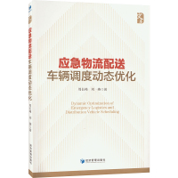 应急物流配送车辆调度动态优化 周长峰,刘燕 著 经管、励志 文轩网