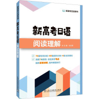 新高考日语阅读理解 刘文照 编 文教 文轩网