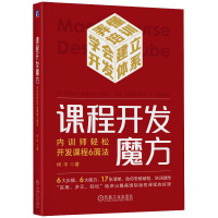 课程开发魔方 内训师轻松开发课程6面法 何平 著 经管、励志 文轩网