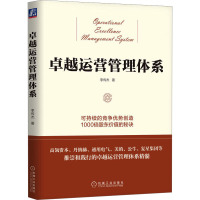 卓越运营管理体系 李传杰 著 经管、励志 文轩网