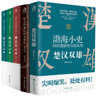 渤海小吏的封建脉络百战 两汉风云+楚汉双雄+秦并天下 渤海小吏 著 社科 文轩网