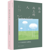 依云而上的人 2022中国短篇小说精选 陈涛,阎晶明 编 文学 文轩网