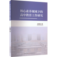 核心素养视域下的高中教育工作研究 岳美丽 著 文教 文轩网