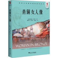 青铜女人像 (加)安塔纳斯·希莱卡 著 曹钦琦,李凤 译 文学 文轩网