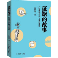 证据的故事 《证据组合论》通俗演绎 薛献斌 著 社科 文轩网