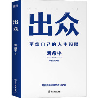 出众 刘希平 著 经管、励志 文轩网