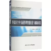 终端区空中交通管理智能优化与辅助决策 胡来红,杨小冈 著 生活 文轩网