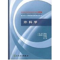 外科学(供5年一贯制临床医学专业用) 王庆宝 著 大中专 文轩网