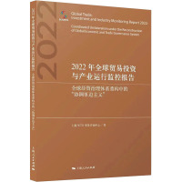 2022年全球贸易投资与产业运行监控报告 全球经贸治理体系重构中的