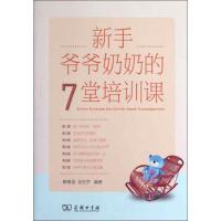 新手爷爷奶奶的7堂培训课 廖康强 等 著 生活 文轩网