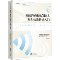 通信领域热点技术专利检索快速入门 国家知识产权局专利局专利审查协作湖北中心 编 社科 文轩网