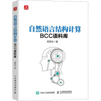 自然语言结构计算 BCC语料库 荀恩东 著 专业科技 文轩网