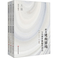 积木建构游戏与儿童早期数学学习(全3册) 黄瑾,田方,乔慧 著 文教 文轩网