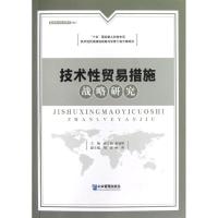 技术性贸易措施战略研究 高志前,黄冠胜 编 著作 经管、励志 文轩网