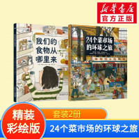 24个菜市场的环球之旅+食物从哪里来 (俄罗斯)玛丽亚·巴哈雷娃 著 王叡 译 (俄罗斯)安娜·杰斯尼茨卡娅 绘等 