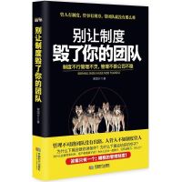 别让制度毁了你的团队 谢国计 著 著 经管、励志 文轩网