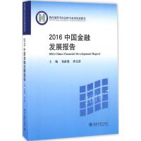 2016中国金融发展报告 朱新蓉,唐文进 著 经管、励志 文轩网