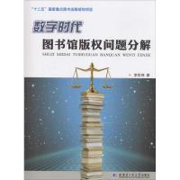 数字时代图书馆版权问题分解 李华伟 著 经管、励志 文轩网